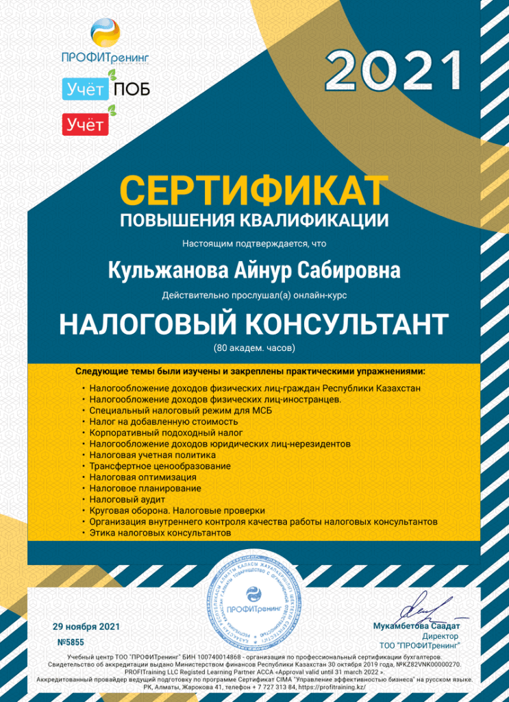 Сертиф налог консульт